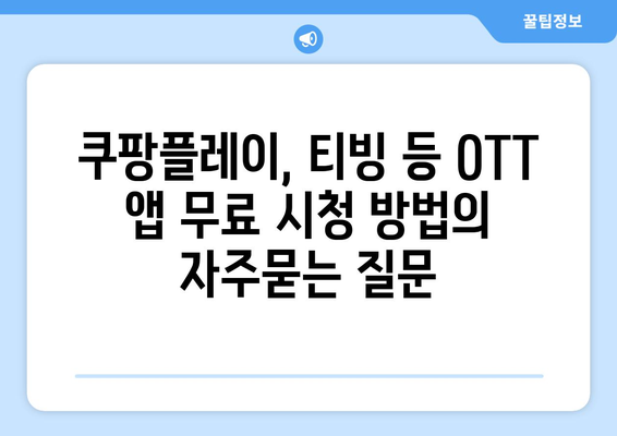 쿠팡플레이, 티빙 등 OTT 앱 무료 시청 방법