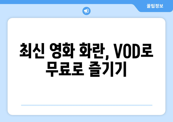 최신 영화 화란: VOD 무료 시청, OTT 다시보기, 다운로드 방법