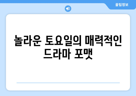 엄마친구아들: 놀라운 토요일에서 드라마를 소개하다