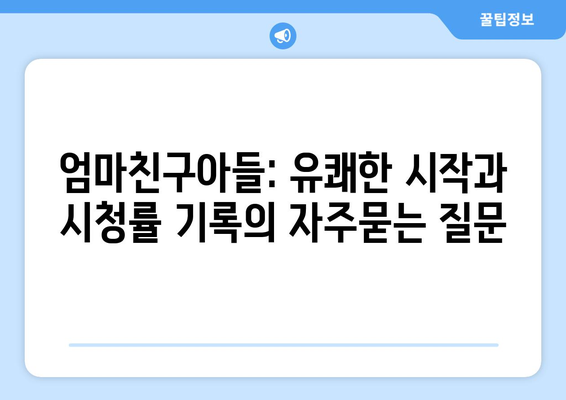 엄마친구아들: 유쾌한 시작과 시청률 기록