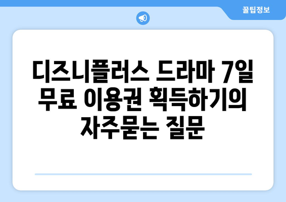 디즈니플러스 드라마 7일 무료 이용권 획득하기