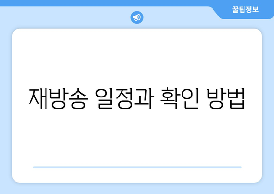 동물농장 OTT 무료 시청 및 재방송 안내