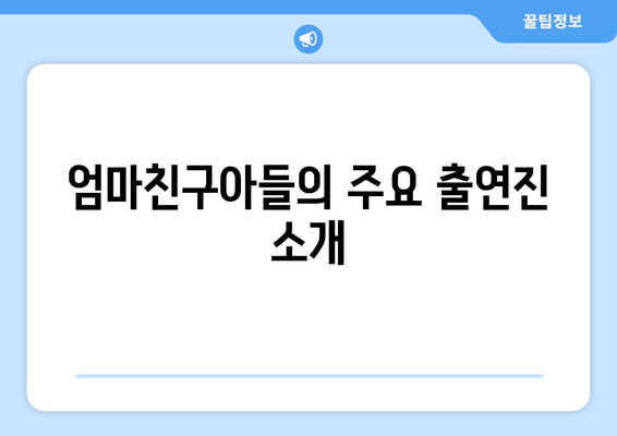 엄마친구아들 출연진 정보 및 소개