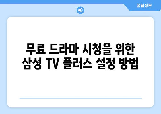 삼성 TV 플러스 OTT로 무료 드라마 즐기기