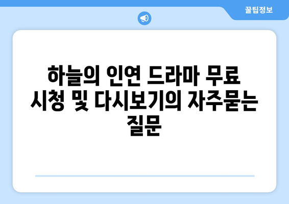 하늘의 인연 드라마 무료 시청 및 다시보기