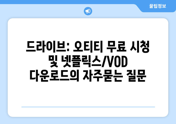 드라이브: 오티티 무료 시청 및 넷플릭스/VOD 다운로드