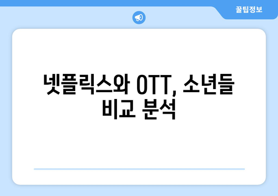 소년들 넷플릭스 및 OTT 무료 시청 및 다운로드