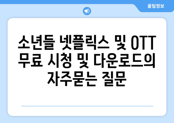 소년들 넷플릭스 및 OTT 무료 시청 및 다운로드