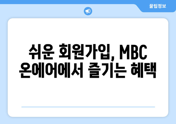 MBC 온에어 무료 다시보기 및 예능, 드라마 시청 방법