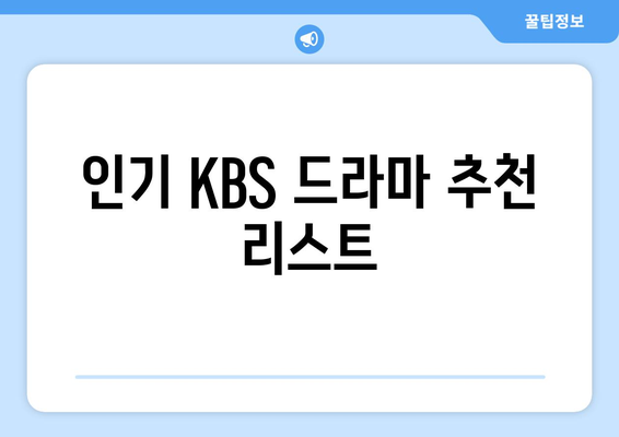 KBS 드라마 무료 시청 및 다시보기: 온에어