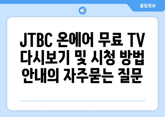 JTBC 온에어 무료 TV 다시보기 및 시청 방법 안내