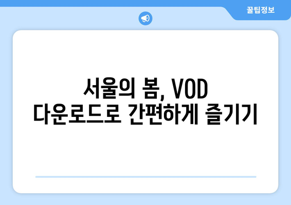 서울의 봄: VOD 다운로드, 오티티 무료 시청