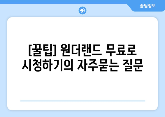 [꿀팁] 원더랜드 무료로 시청하기