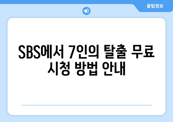 7인의 탈출 드라마를 SBS에서 무료로 시청하고 다시보세요