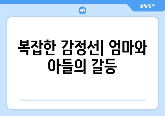 엄마친구아들, 1회 혐관 로맨스 시작