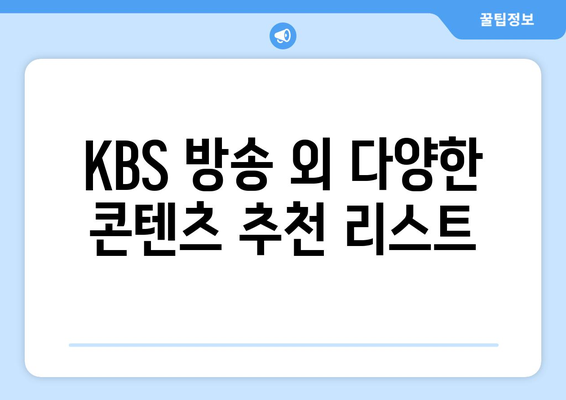 KBS 드라마 무료 다시보기 및 다양한 프로그램 소개