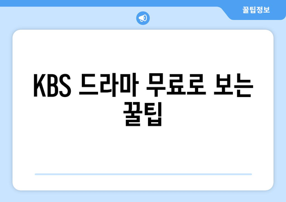 KBS 드라마 재방송을 무료로 온에어로 시청하기