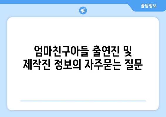 엄마친구아들 출연진 및 제작진 정보