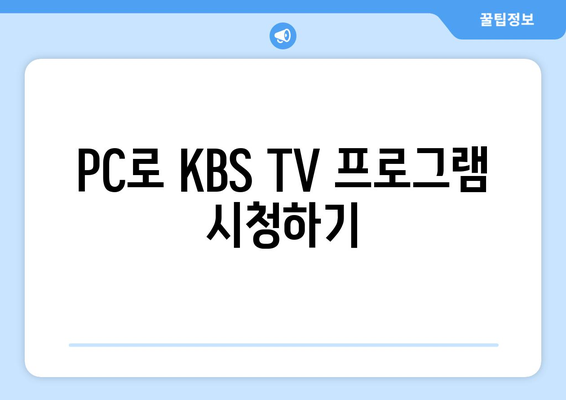 KBS TV 프로그램 무료 시청 방법과 모바일 및 PC 안내