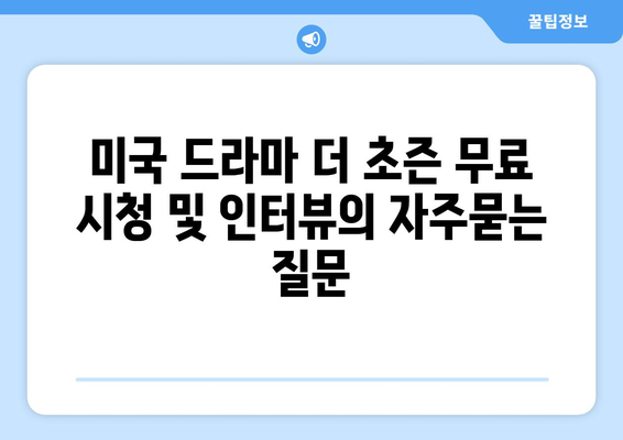 미국 드라마 더 초즌 무료 시청 및 인터뷰