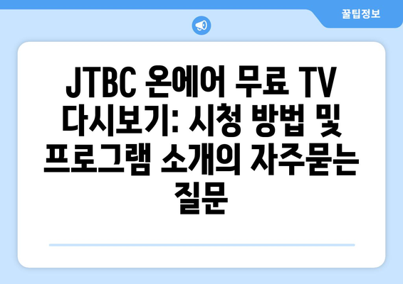 JTBC 온에어 무료 TV 다시보기: 시청 방법 및 프로그램 소개