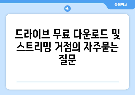 드라이브 무료 다운로드 및 스트리밍 거점