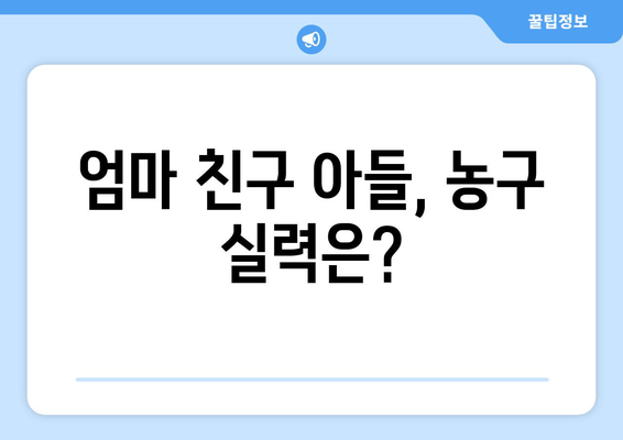 놀토 328회 예고: 엄마친구아들 출연자 소개