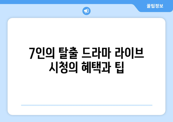 7인의 탈출 드라마 라이브 무료 시청