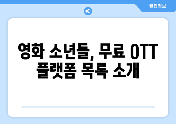 영화 소년들 무료 OTT 시청, 다운로드 및 실시간 시청 방법