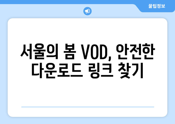 영화 서울의 봄 무료 VOD 다운로드