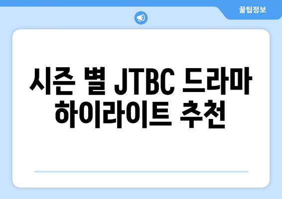 JTBC 최신 드라마 무료 시청과 추천