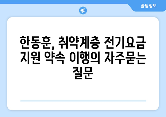 한동훈, 취약계층 전기요금 지원 약속 이행