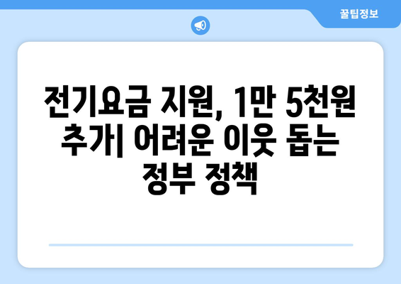 한동훈 취약계층 130만 가구 전기요금 1만 5천 원 추가 지원