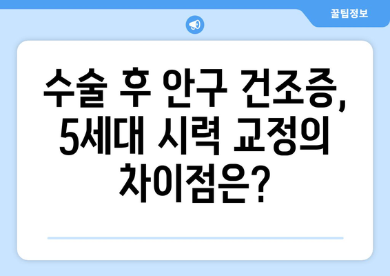 강남 안과의 5세대 시력 교정: 안구 건조증의 차이점