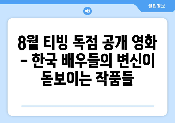 8월 티빙 독점 공개 영화 - 한국 배우들의 변신이 돋보이는 작품들