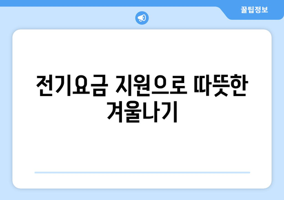 취약계층 130만 가구 전기요금 추가 지원