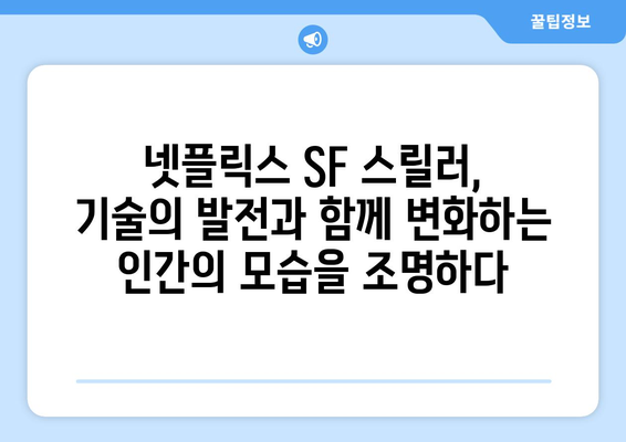 넷플릭스 8월 SF 스릴러 특집 - 미래 기술의 양면성을 탐구하다