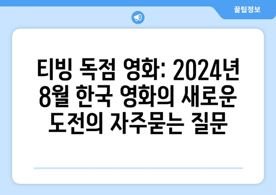 티빙 독점 영화: 2024년 8월 한국 영화의 새로운 도전