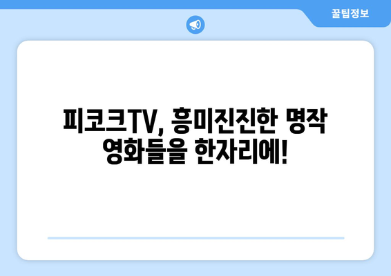 피코크TV 2024년 8월 영화 특집: NBC 유니버설 명작 시리즈