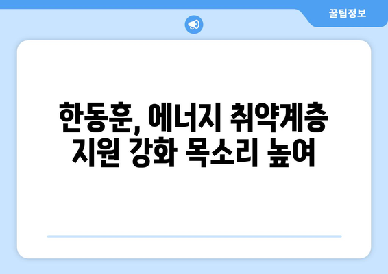 한동훈, 취약계층 전기요금 지원 강화 제안