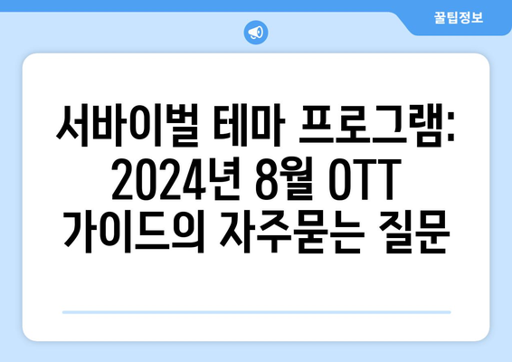 서바이벌 테마 프로그램: 2024년 8월 OTT 가이드