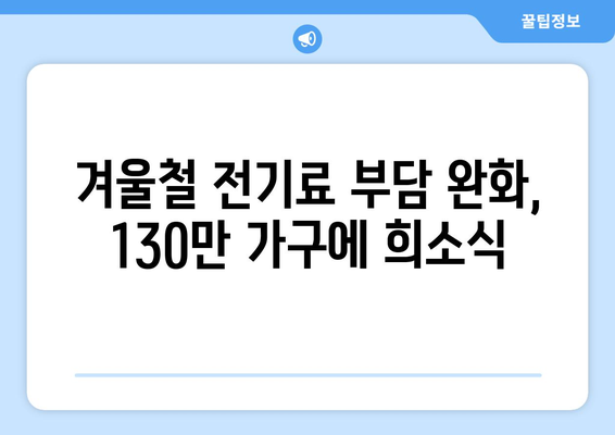 한동훈 취약계층 130만 가구 전기요금 1만5천원 추가 지원