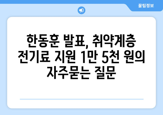 한동훈 발표, 취약계층 전기료 지원 1만 5천 원