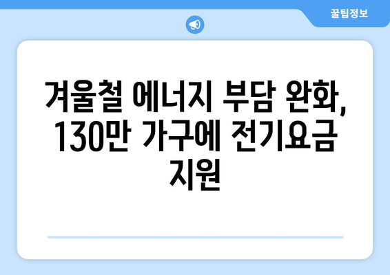 에너지 취약계층 130만 가구에 전기요금 지원 1만 5천 원