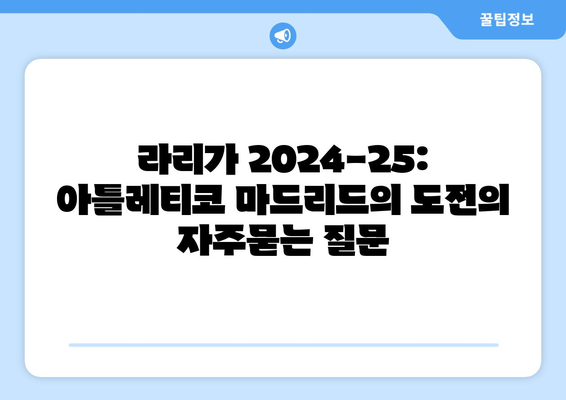 라리가 2024-25: 아틀레티코 마드리드의 도전