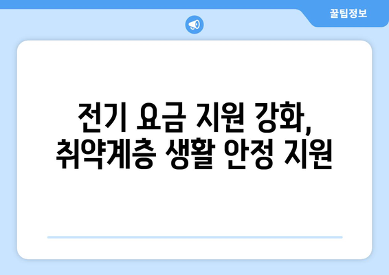 전기 요금 지원 강화: 에너지 취약계층 130만 가구에 15,000원 추가 지원