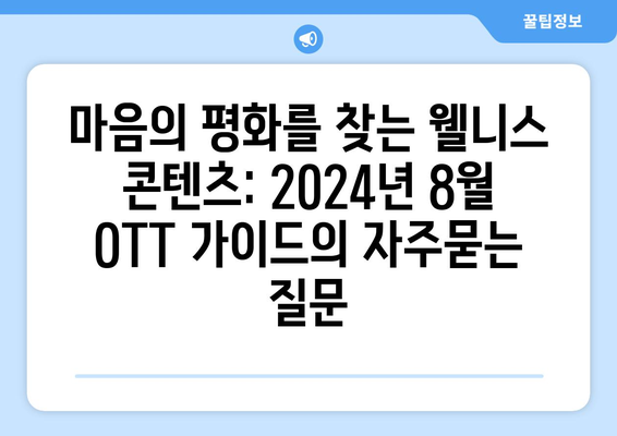 마음의 평화를 찾는 웰니스 콘텐츠: 2024년 8월 OTT 가이드