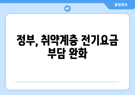 정부, 취약계층 전기요금 1만5천원 지원 결정