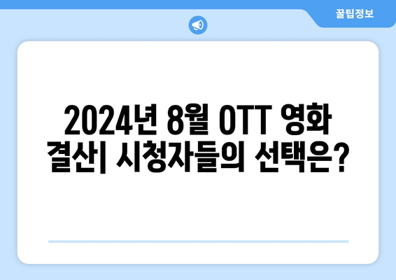 2024 8월 OTT 영화 결산 - 시청자들이 뽑은 최고의 작품은?