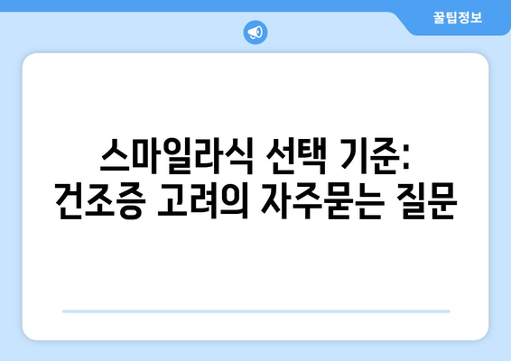 스마일라식 선택 기준: 건조증 고려